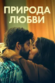 Природа любви (Простой, как Сильвен)
