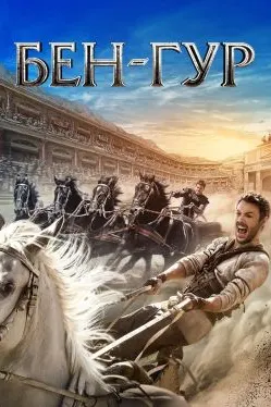 Ben-Hur