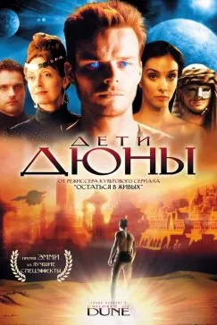 Дети Дюны