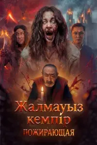 Пожирающая