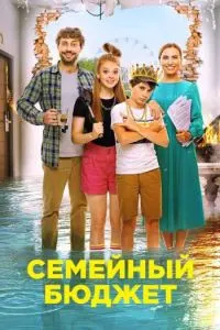 Семейный бюджет