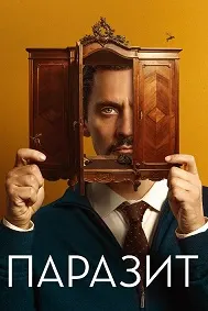 Паразит