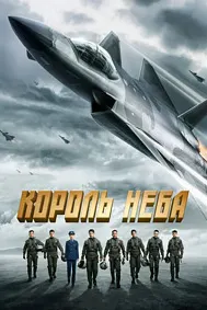 Король неба