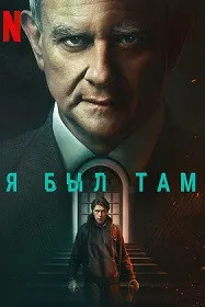 Я был там