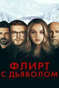 Ишқбозӣ бо шайтон