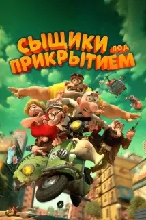 Сыщики под прикрытием
