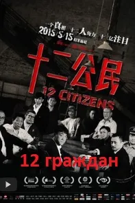 12 шаҳрванд