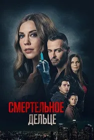Смертельное дельце