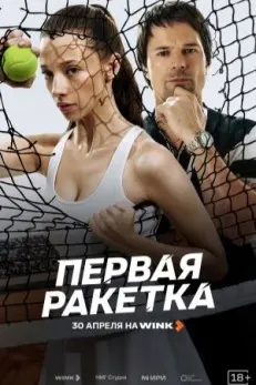 Первая ракетка