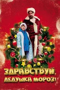 Здравствуй, Дедушка Мороз!