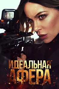 Идеальная афера