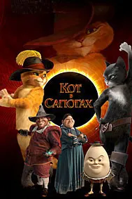 Кот в сапогах