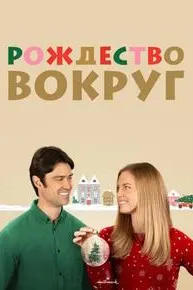Рождество вокруг