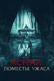 Астрал. Поместье ужаса