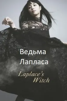 Ведьма Лапласа
