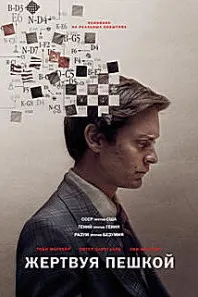 Жертвуя пешкой (Игры чемпионов)