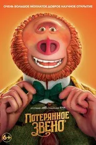 Потерянное звено
