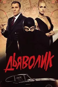 Дьяволик