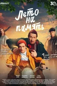Лето на память
