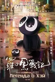 The Legend of Hei