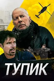 Тупик
