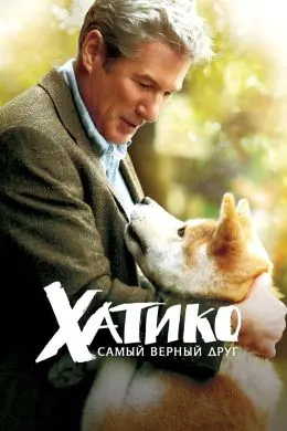 Хатико: Дӯсти вафодортарин