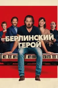 Қаҳрамони Берлин