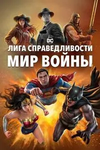 Лига Справедливости (Мир войны)