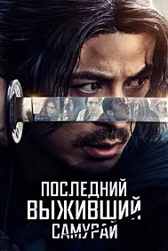 Последний выживший самурай (Икусагами: Последний самурай)