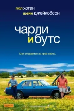 Чарли и Бутс