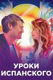 Уроки испанского