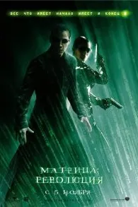 The Matrix Revolutions