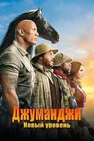 Джуманджи: Новый уровень