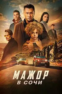 Мажор в Сочи