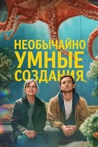 Мавҷудоти фавқулода доно