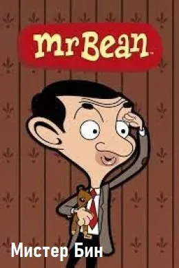 Mr. Bean: The Animated Series