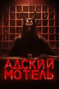 Адский мотель
