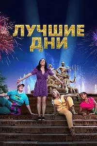 Лучшие дни