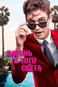 Танҳотарин писари ҷаҳон