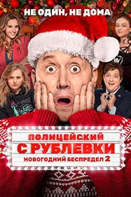 Полицейский с Рублёвки. Новогодний беспредел 1-2