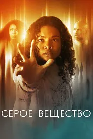 Серая материя / Серое вещество