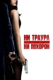 Ни траура, ни похорон