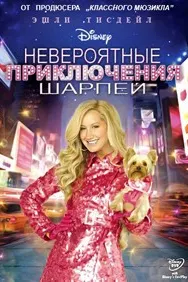 Шикарное приключение Шарпей