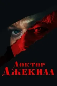 Доктор Джекилл