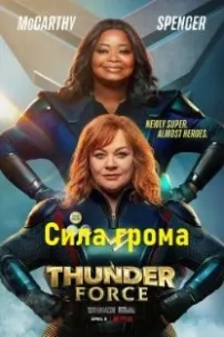 Сила грома
