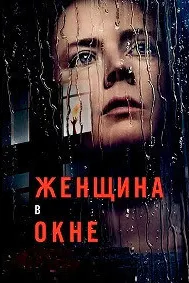 Женщина в окне