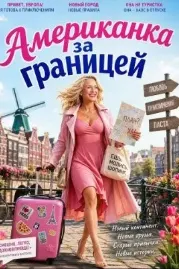 Американка за границей