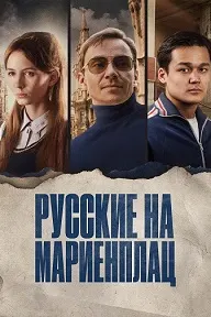Русские на Мариенплац (Нартай)