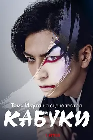 Тома Икута на сцене театра кабуки