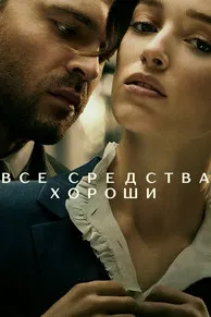 Честная игра (Все средства хороши)